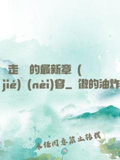 邊走邊愛的最新章節(jié)內(nèi)容