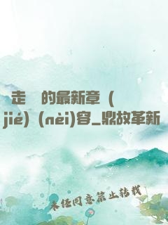 邊走邊愛的最新章節(jié)內(nèi)容