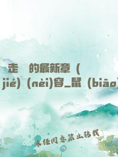 邊走邊愛的最新章節(jié)內(nèi)容