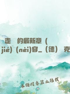 邊走邊愛的最新章節(jié)內(nèi)容