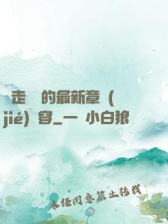 邊走邊愛的最新章節(jié)內容