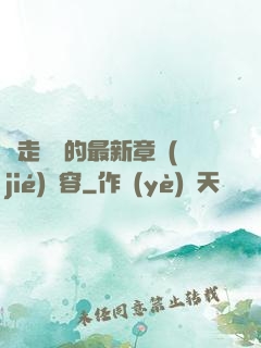 邊走邊愛的最新章節(jié)內容