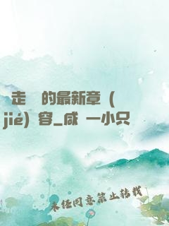邊走邊愛的最新章節(jié)內容