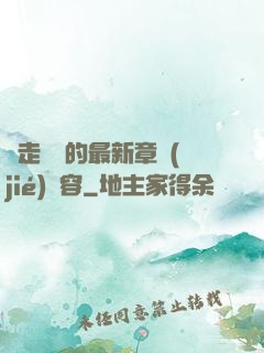 邊走邊愛的最新章節(jié)內容