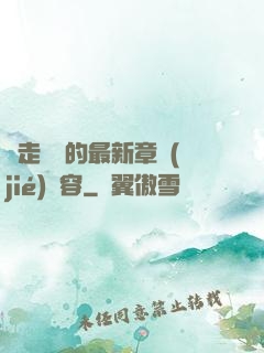 邊走邊愛的最新章節(jié)內容