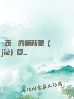 邊走邊愛的最新章節(jié)內容
