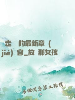 邊走邊愛的最新章節(jié)內容