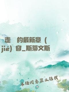 邊走邊愛的最新章節(jié)內容