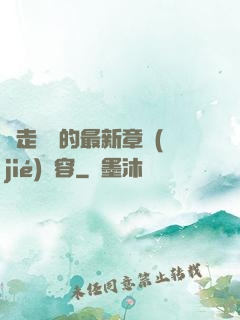 邊走邊愛的最新章節(jié)內容