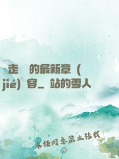 邊走邊愛的最新章節(jié)內容