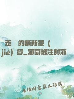 邊走邊愛的最新章節(jié)內容