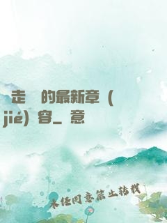邊走邊愛的最新章節(jié)內容