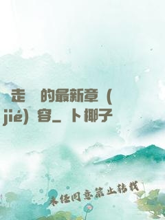 邊走邊愛的最新章節(jié)內容