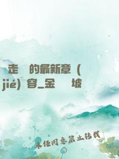 邊走邊愛的最新章節(jié)內容