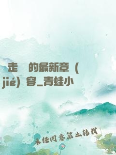 邊走邊愛的最新章節(jié)內容