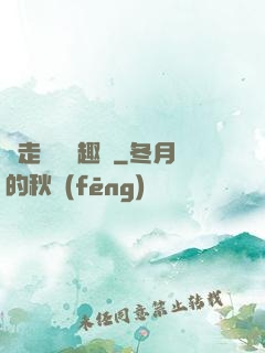 邊走邊愛筆趣閣