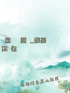 邊走邊愛筆趣閣