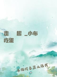 邊走邊愛筆趣閣