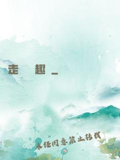邊走邊愛筆趣閣