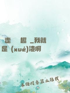 邊走邊愛筆趣閣