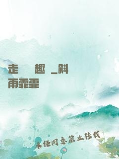 邊走邊愛筆趣閣