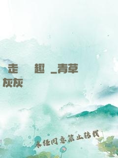 邊走邊愛筆趣閣