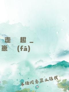 邊走邊愛筆趣閣