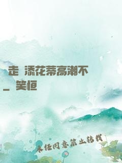 邊走邊添花蒂高潮不斷