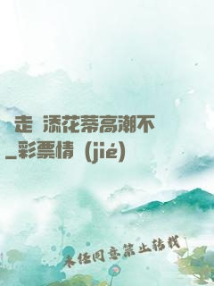 邊走邊添花蒂高潮不斷