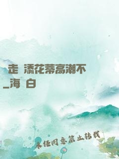 邊走邊添花蒂高潮不斷