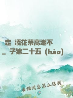 邊走邊添花蒂高潮不斷
