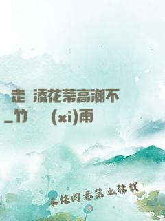 邊走邊添花蒂高潮不斷