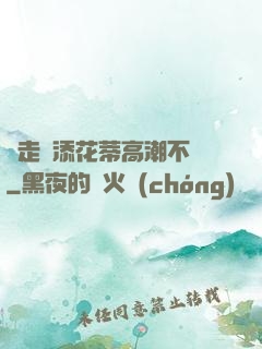 邊走邊添花蒂高潮不斷
