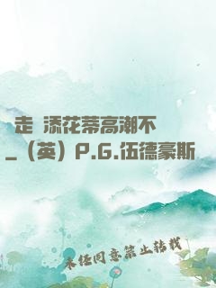 邊走邊添花蒂高潮不斷