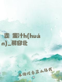 邊走邊蜜汁h(huán)