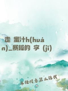 邊走邊蜜汁h(huán)