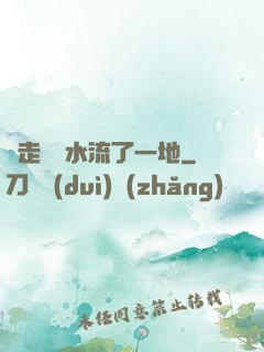 邊走邊頂水流了一地