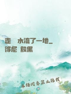 邊走邊頂水流了一地