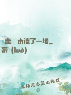 邊走邊頂水流了一地