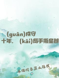 邊關(guān)戍守十年，開(kāi)局手撕皇朝郡主