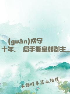邊關(guān)戍守十年，開局手撕皇朝郡主