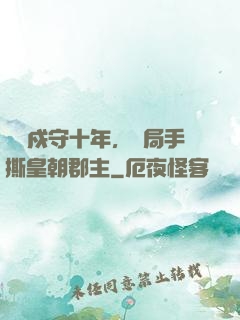 邊關戍守十年，開局手撕皇朝郡主