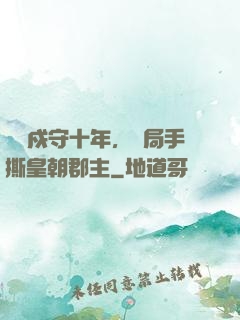 邊關戍守十年，開局手撕皇朝郡主