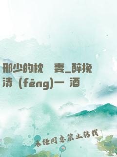 邢少的枕邊嬌妻