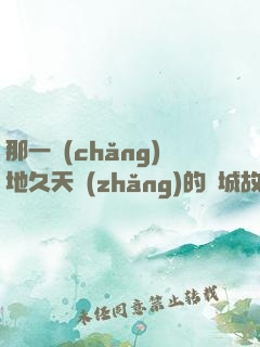 那一場(chǎng)地久天長(zhǎng)的圍城故事