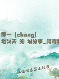 那一場(chǎng)地久天長的圍城故事
