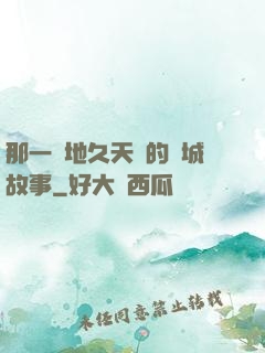 那一場地久天長的圍城故事