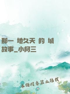 那一場地久天長的圍城故事