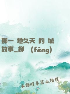 那一場地久天長的圍城故事