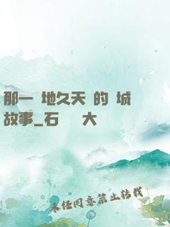 那一場地久天長的圍城故事